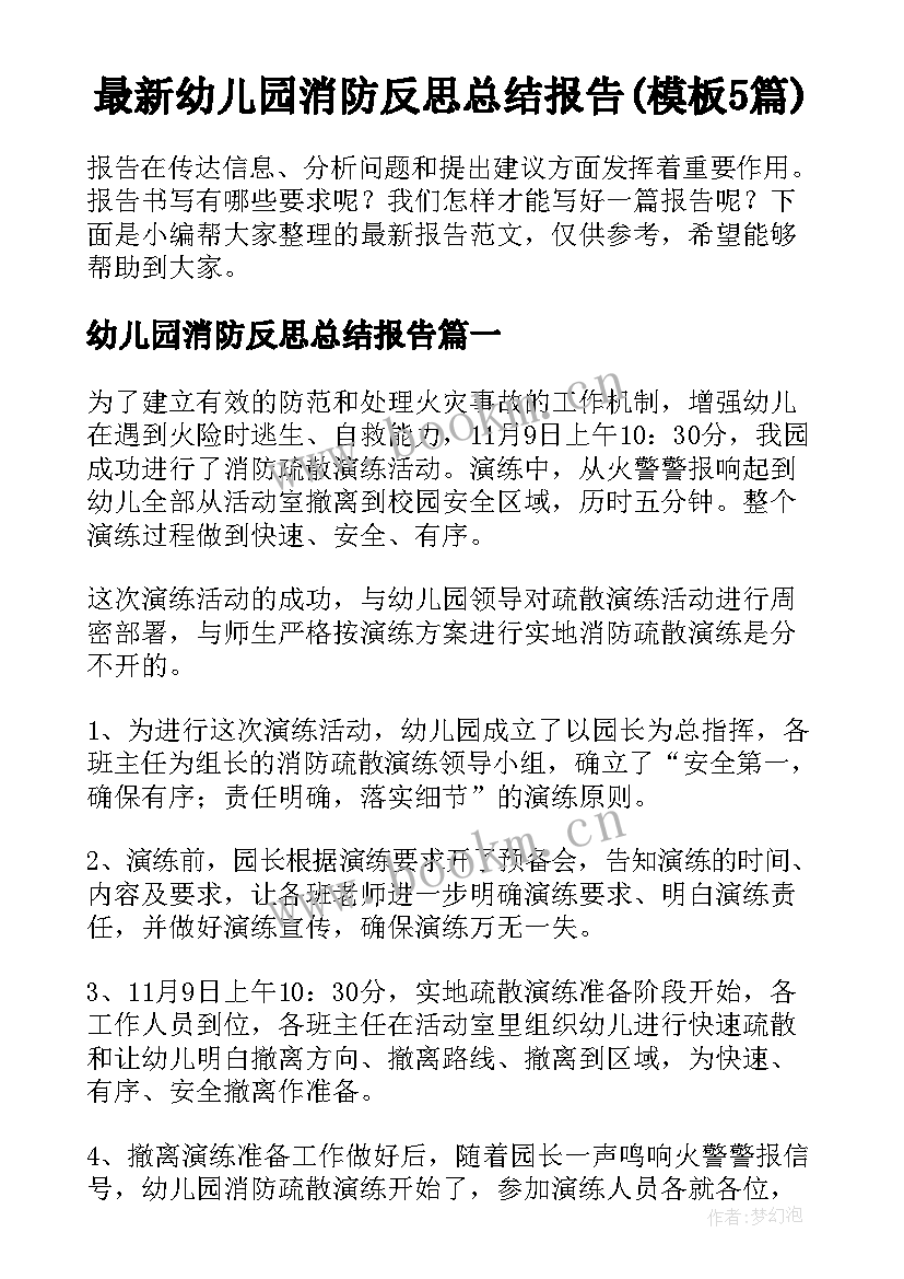 最新幼儿园消防反思总结报告(模板5篇)