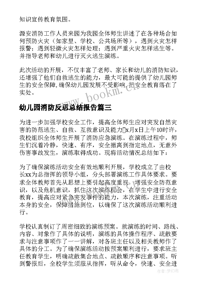 最新幼儿园消防反思总结报告(模板5篇)