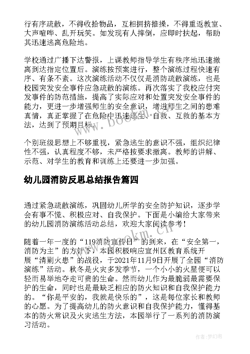 最新幼儿园消防反思总结报告(模板5篇)