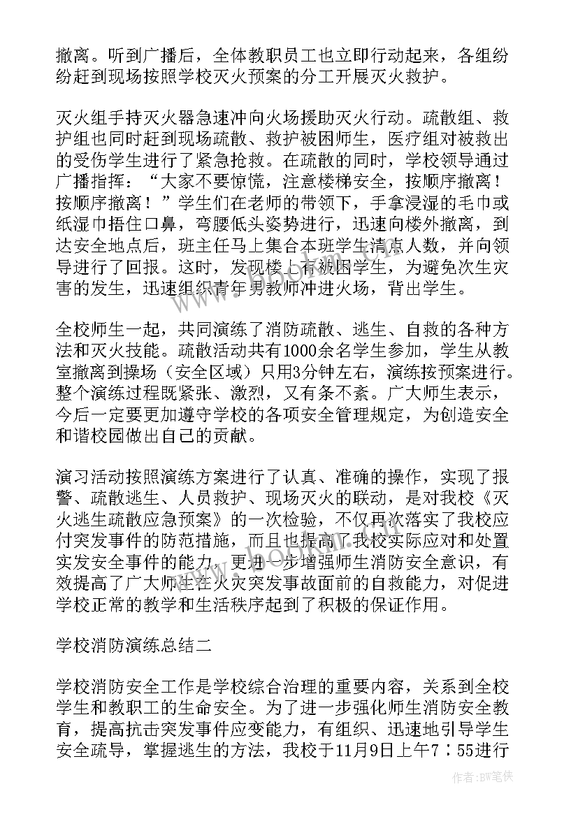 最新学校消防演练情况报告 学校消防安全演练总结报告(优秀5篇)