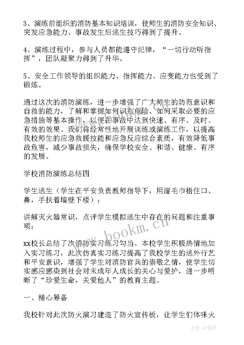 最新学校消防演练情况报告 学校消防安全演练总结报告(优秀5篇)