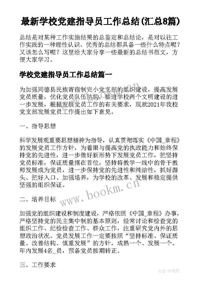 最新学校党建指导员工作总结(汇总8篇)