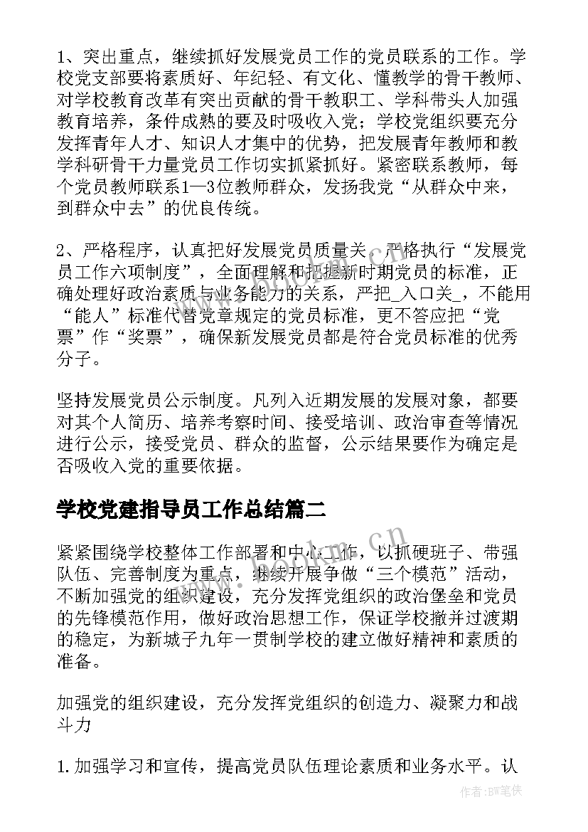 最新学校党建指导员工作总结(汇总8篇)