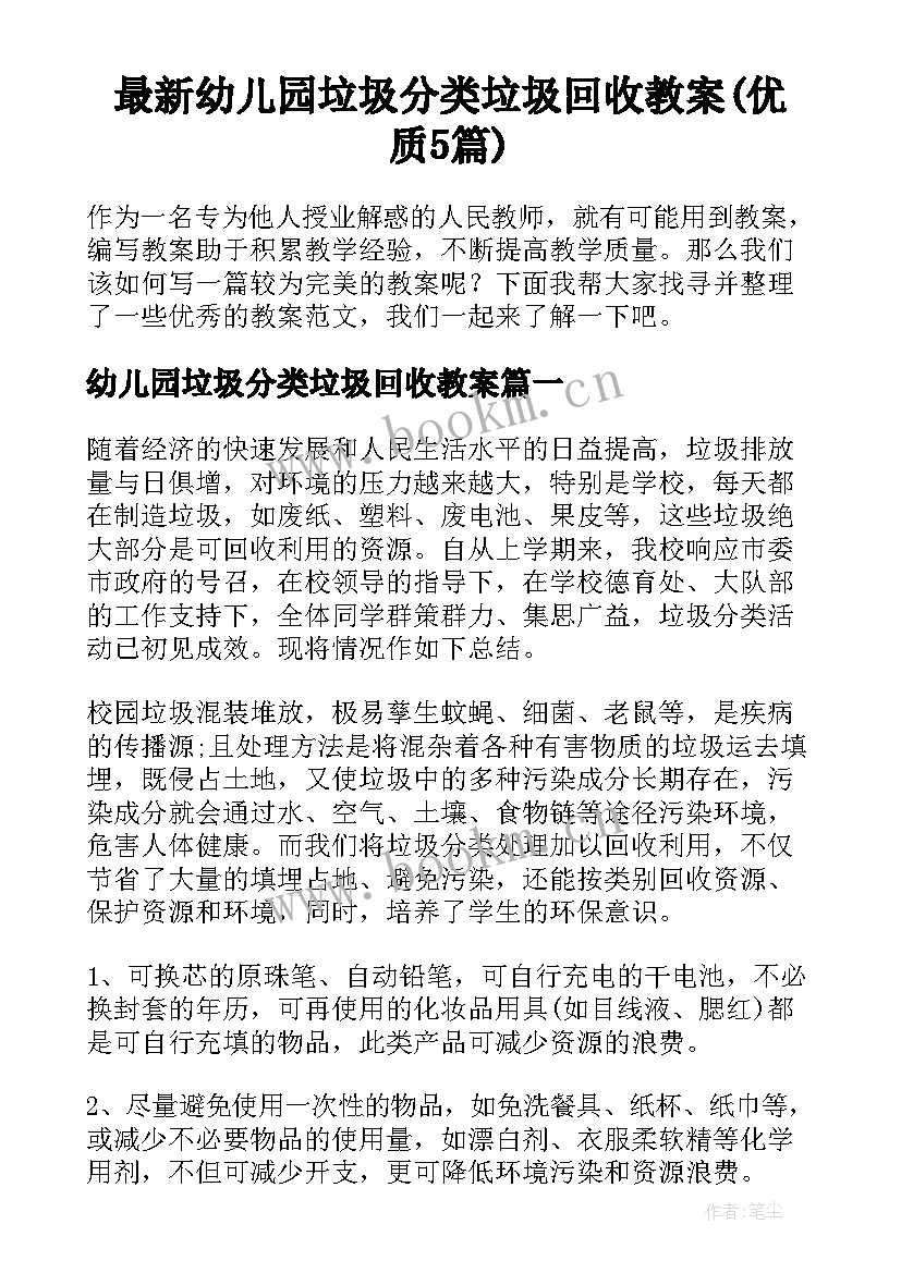 最新幼儿园垃圾分类垃圾回收教案(优质5篇)