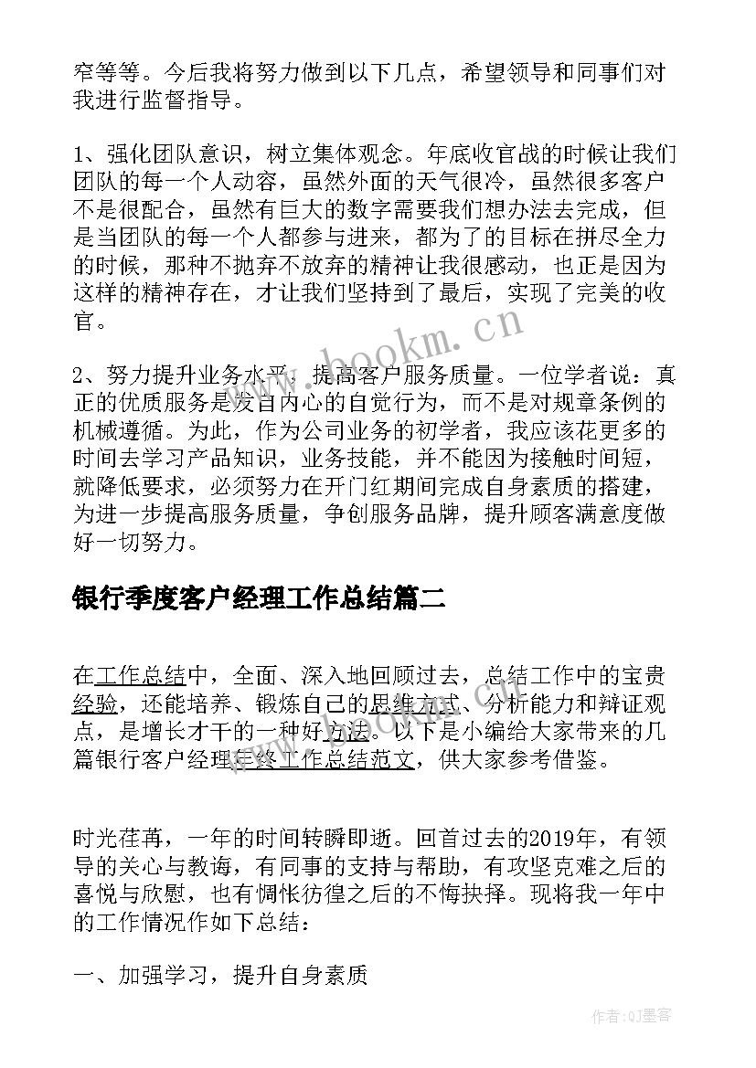 银行季度客户经理工作总结(优秀7篇)