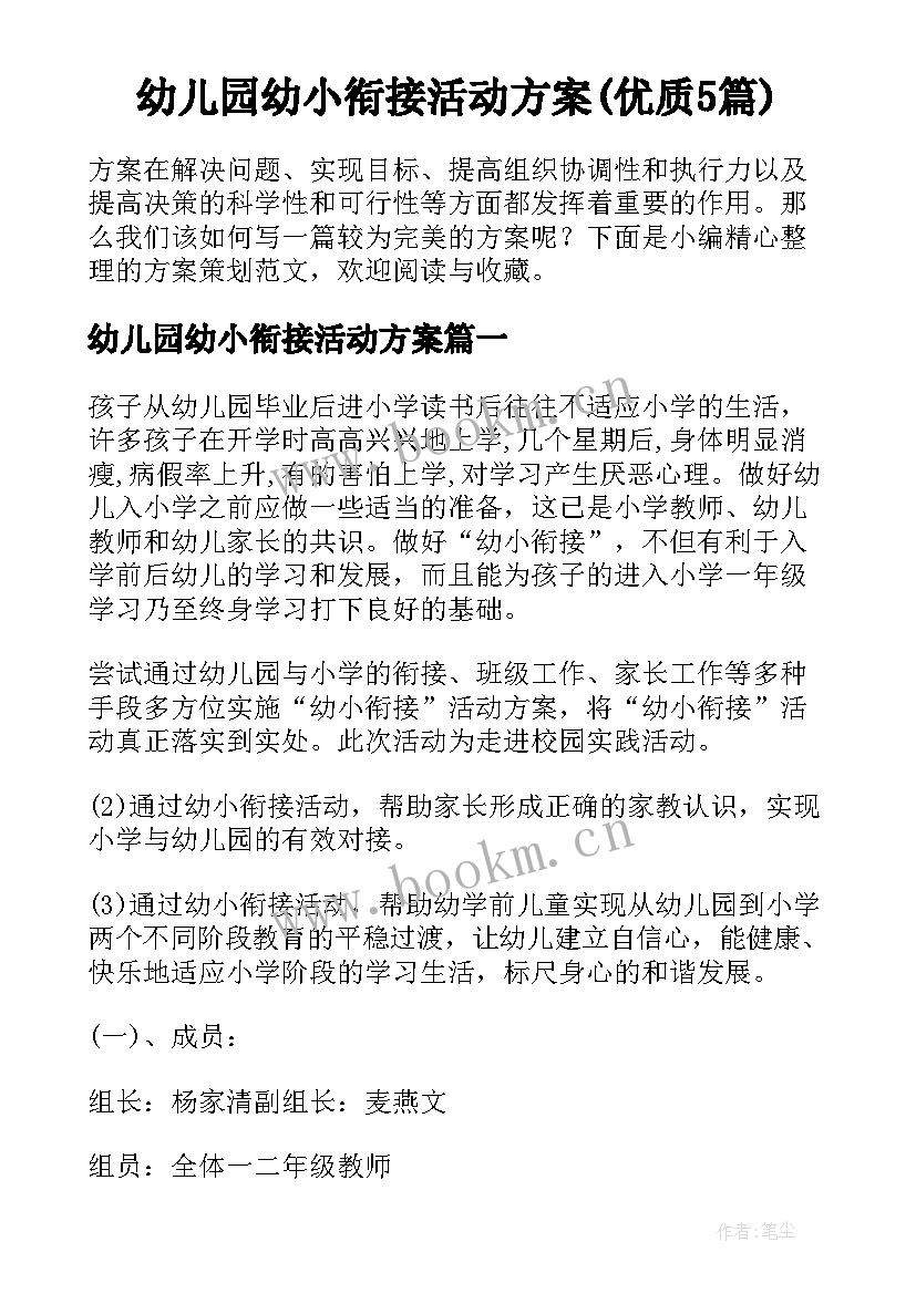 幼儿园幼小衔接活动方案(优质5篇)