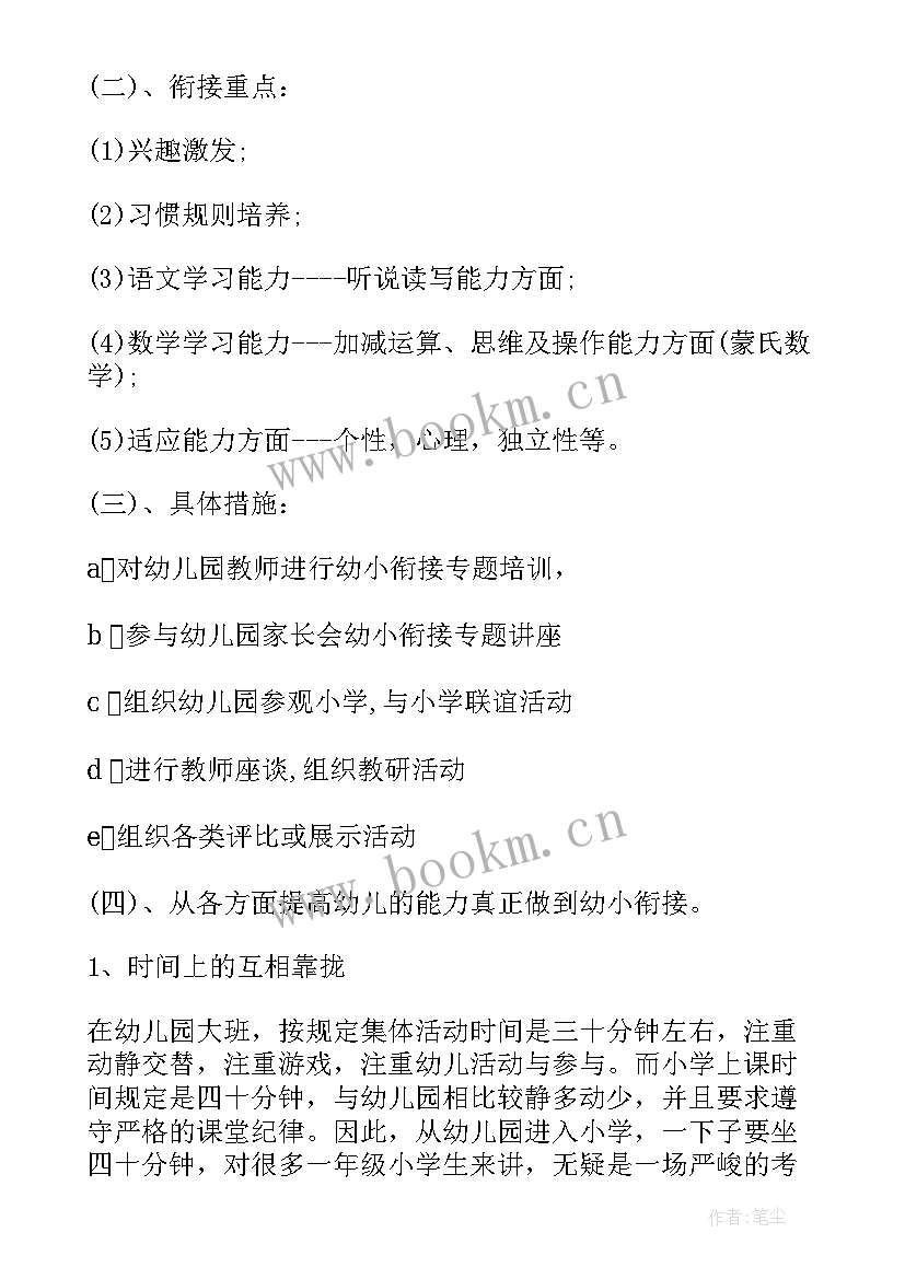 幼儿园幼小衔接活动方案(优质5篇)