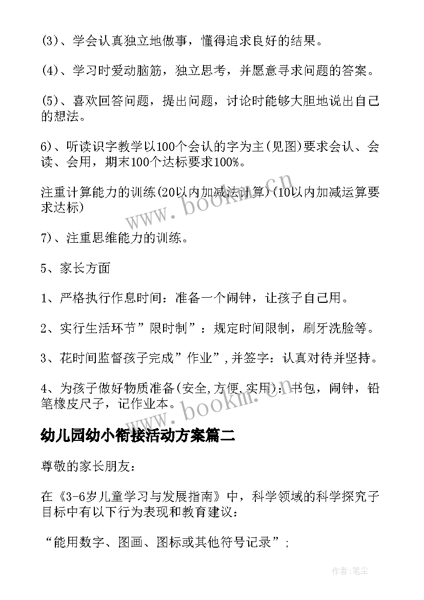 幼儿园幼小衔接活动方案(优质5篇)