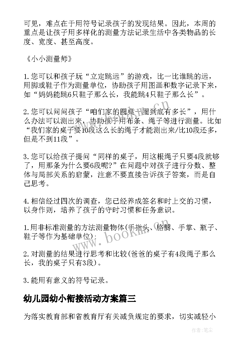 幼儿园幼小衔接活动方案(优质5篇)