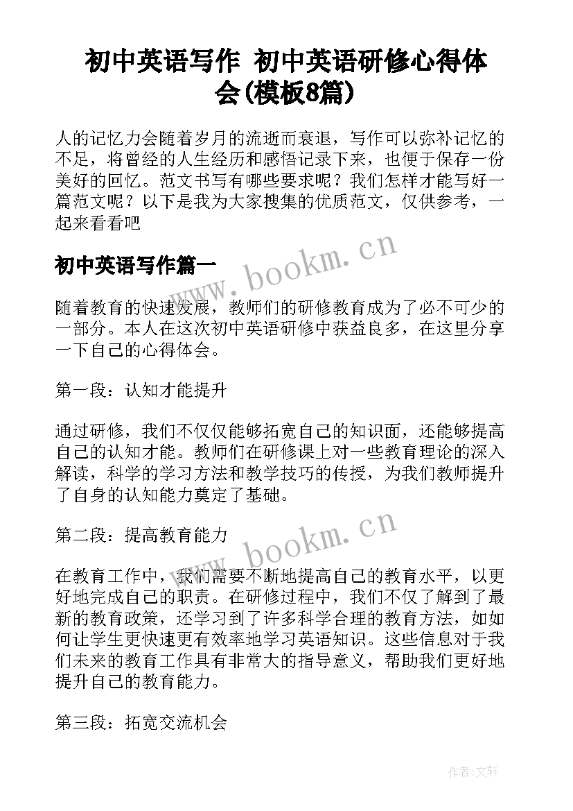 初中英语写作 初中英语研修心得体会(模板8篇)