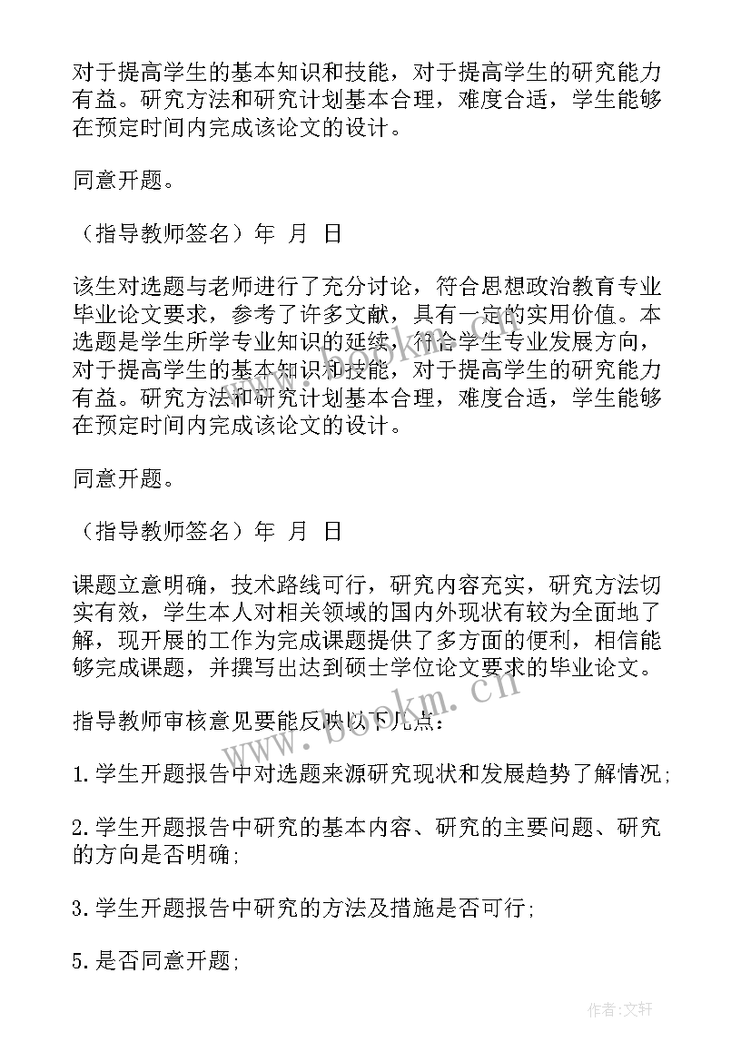 2023年结题报告指导老师意见填 开题报告指导老师的意见(大全7篇)