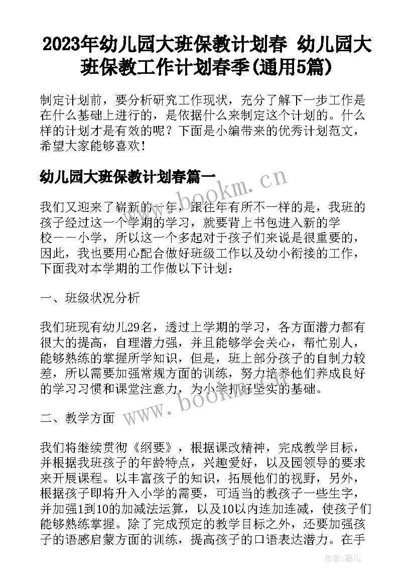 2023年幼儿园大班保教计划春 幼儿园大班保教工作计划春季(通用5篇)