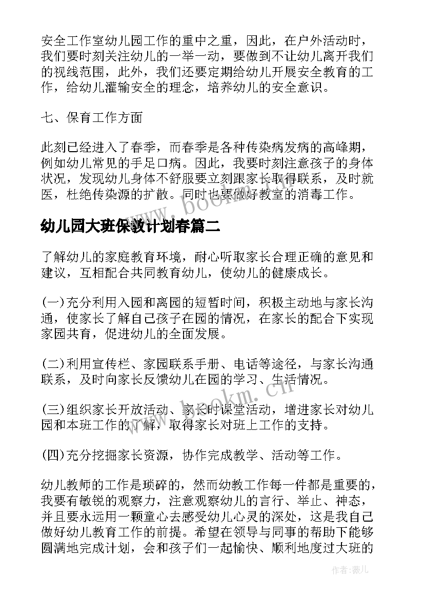 2023年幼儿园大班保教计划春 幼儿园大班保教工作计划春季(通用5篇)