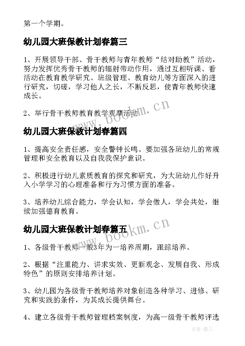 2023年幼儿园大班保教计划春 幼儿园大班保教工作计划春季(通用5篇)