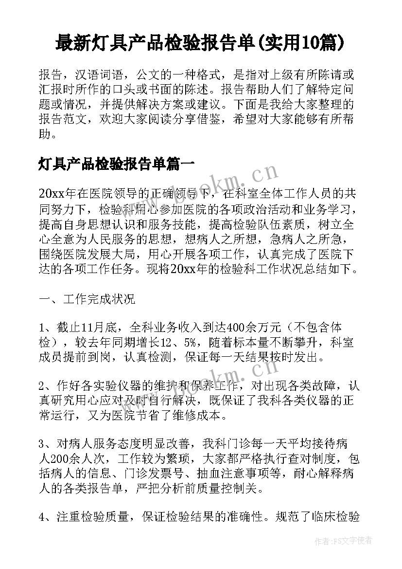 最新灯具产品检验报告单(实用10篇)