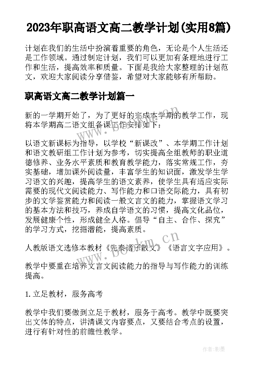 2023年职高语文高二教学计划(实用8篇)