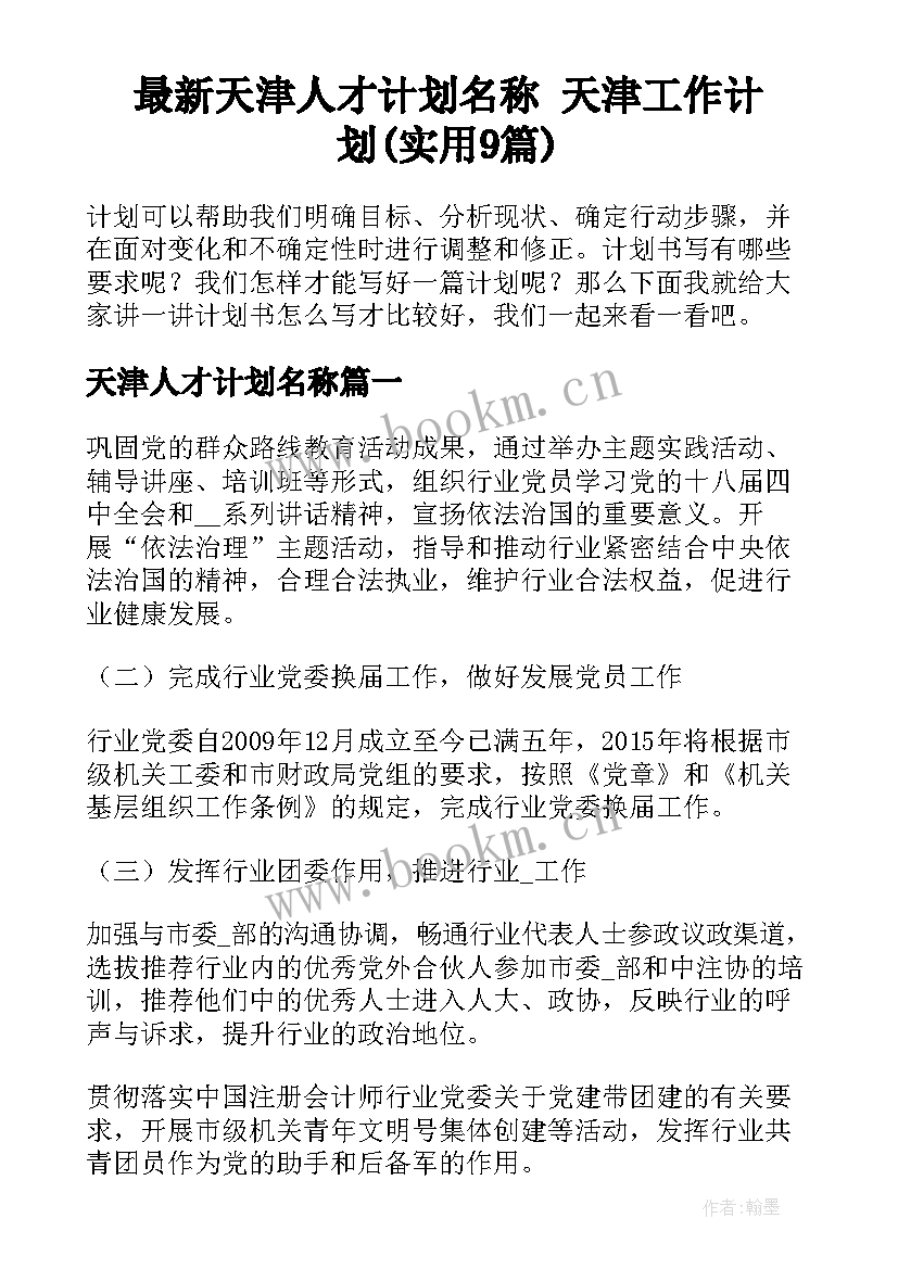 最新天津人才计划名称 天津工作计划(实用9篇)