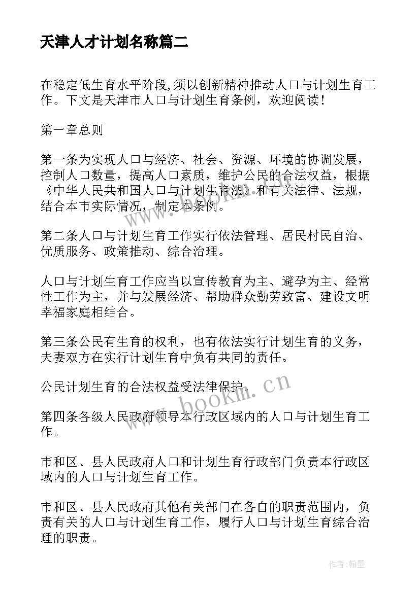 最新天津人才计划名称 天津工作计划(实用9篇)