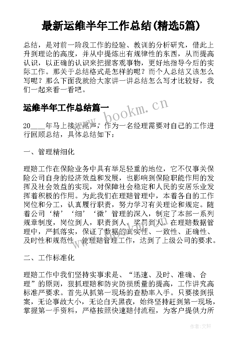 最新运维半年工作总结(精选5篇)