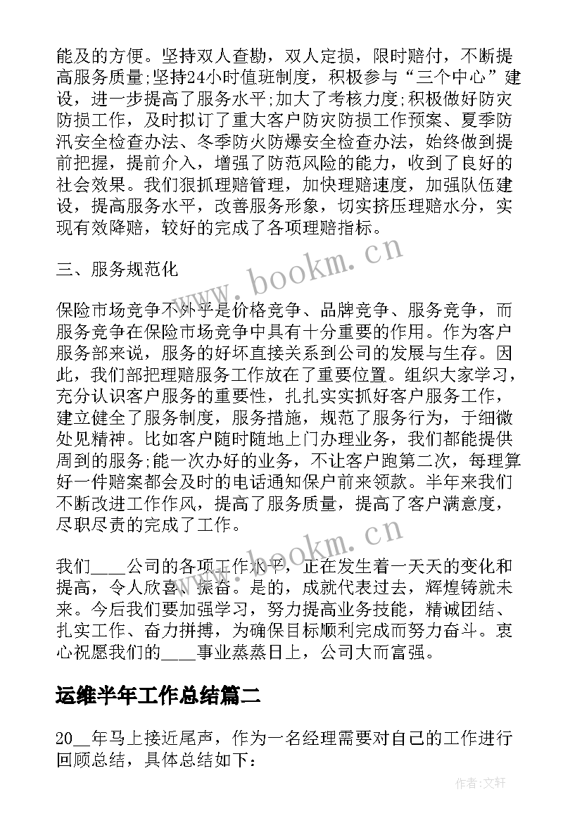 最新运维半年工作总结(精选5篇)