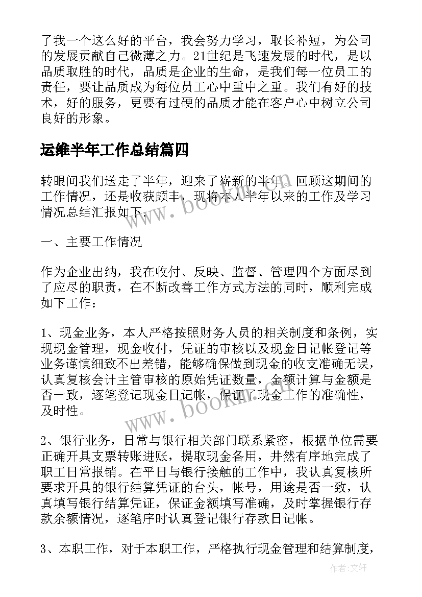 最新运维半年工作总结(精选5篇)