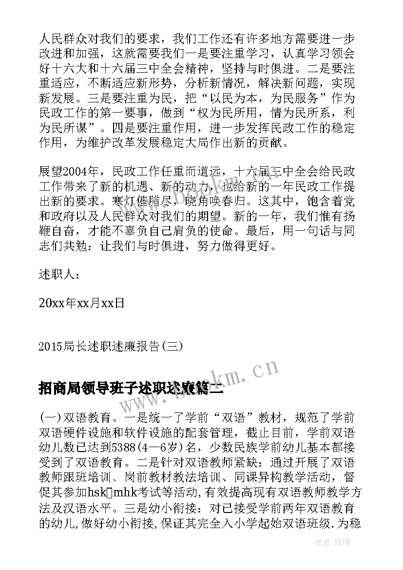 2023年招商局领导班子述职述廉(优秀5篇)