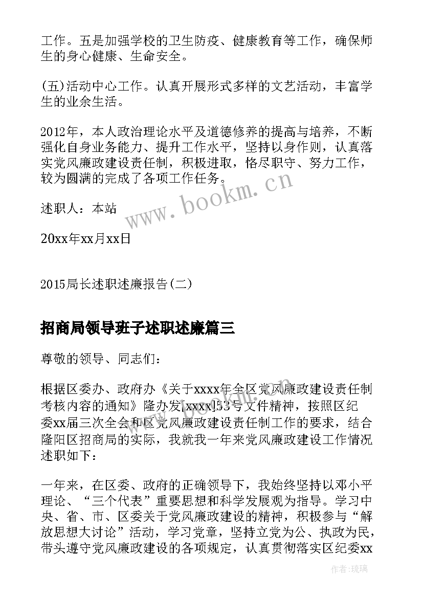 2023年招商局领导班子述职述廉(优秀5篇)