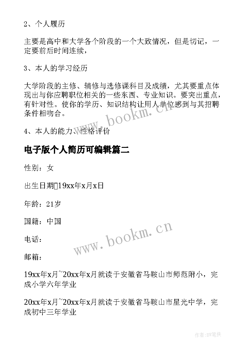 2023年电子版个人简历可编辑(模板8篇)