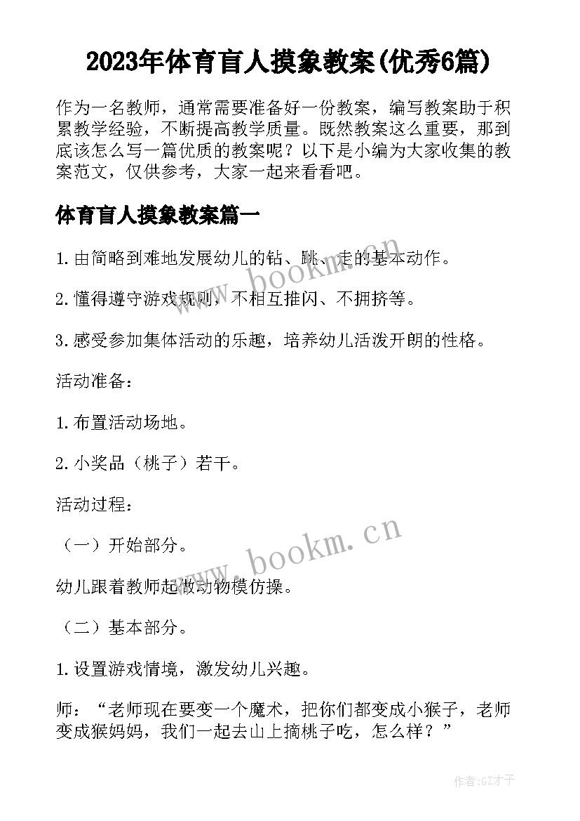 2023年体育盲人摸象教案(优秀6篇)