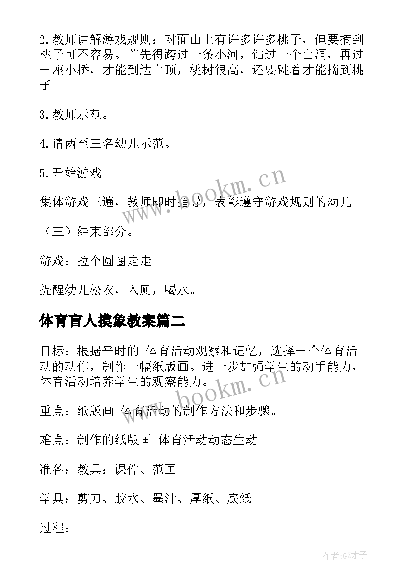 2023年体育盲人摸象教案(优秀6篇)