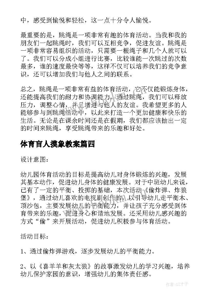 2023年体育盲人摸象教案(优秀6篇)