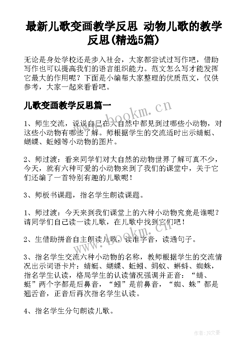 最新儿歌变画教学反思 动物儿歌的教学反思(精选5篇)