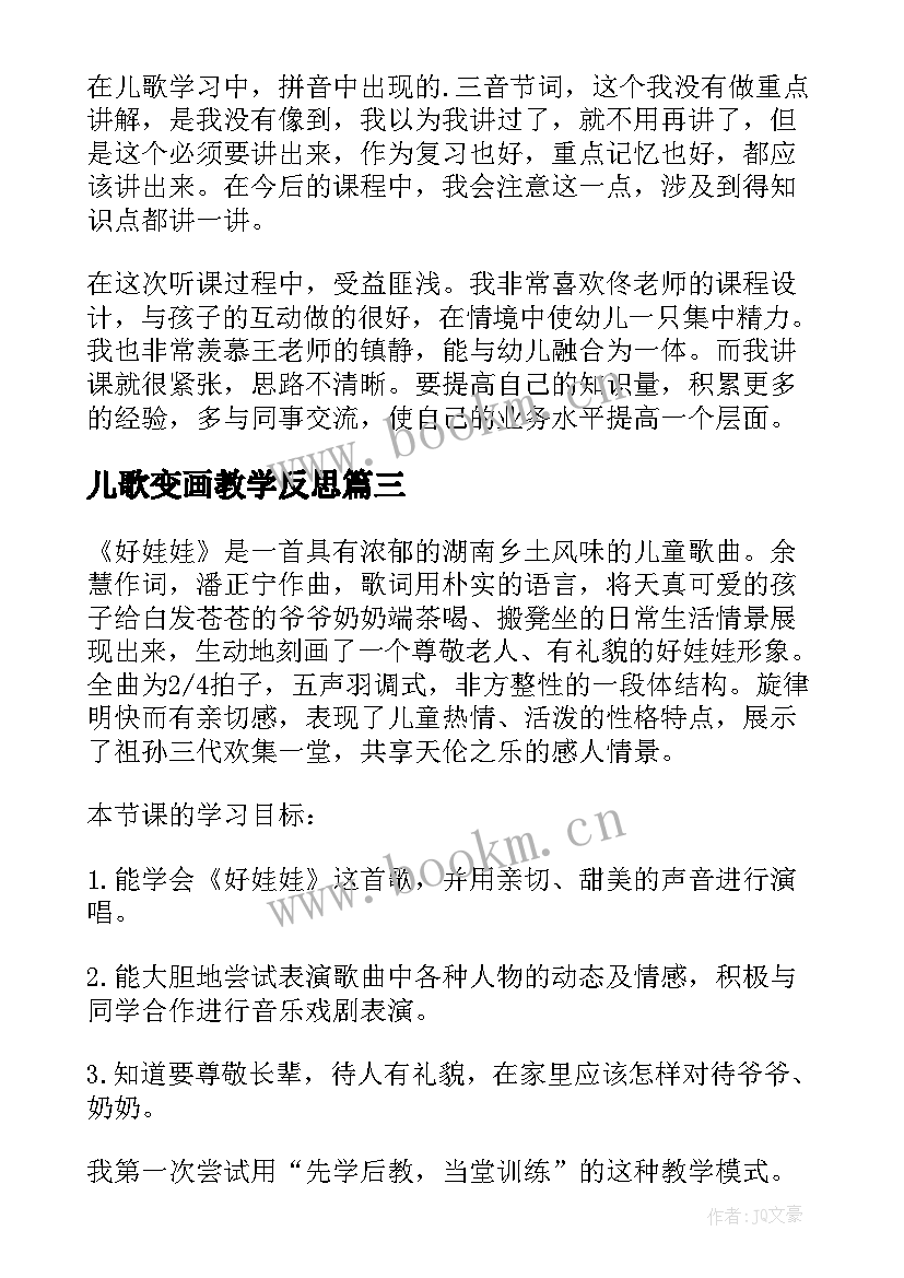 最新儿歌变画教学反思 动物儿歌的教学反思(精选5篇)