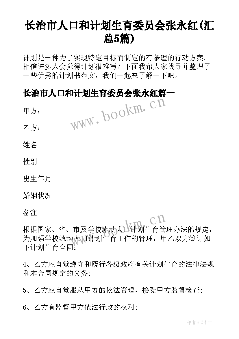 长治市人口和计划生育委员会张永红(汇总5篇)