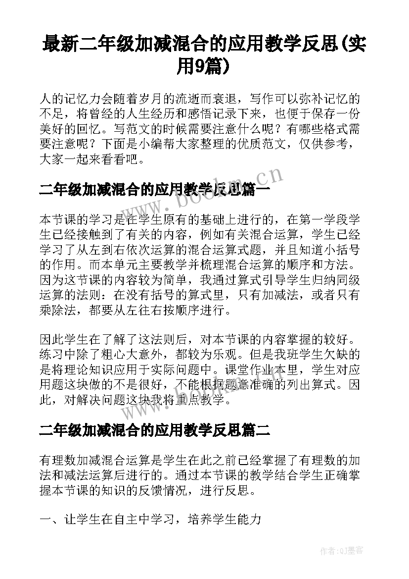 最新二年级加减混合的应用教学反思(实用9篇)