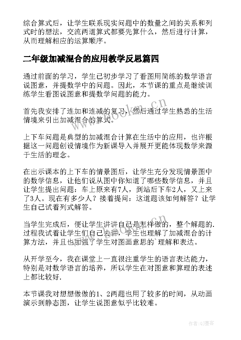 最新二年级加减混合的应用教学反思(实用9篇)