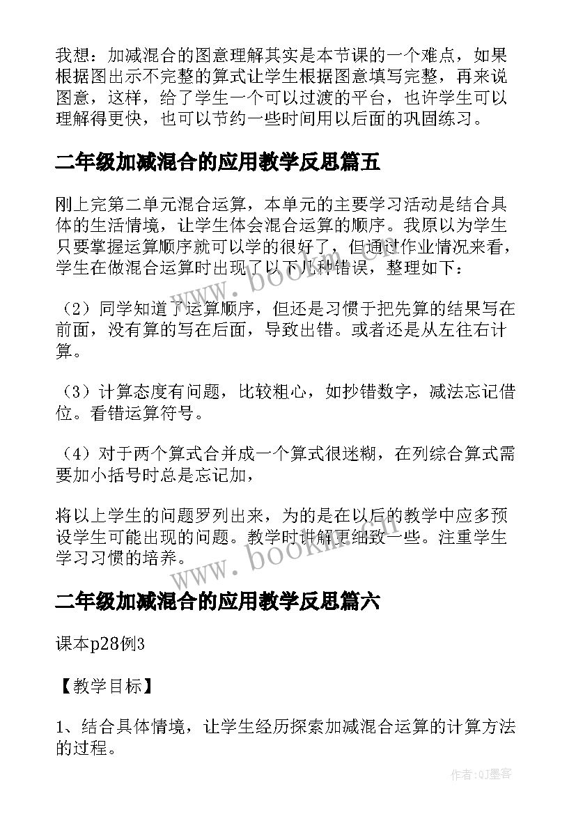 最新二年级加减混合的应用教学反思(实用9篇)