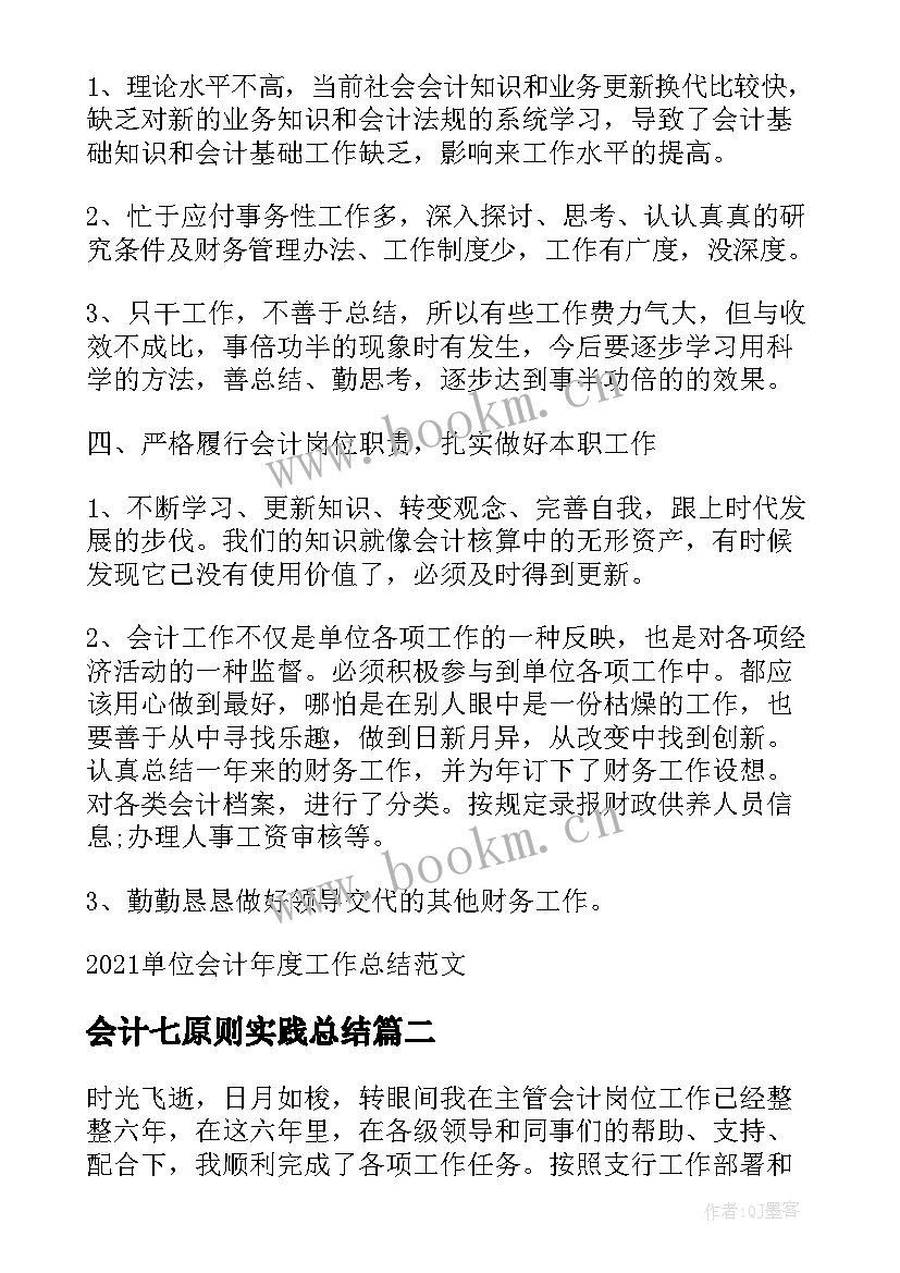 最新会计七原则实践总结 单位会计年度工作总结(优质5篇)