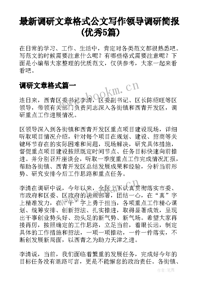 最新调研文章格式 公文写作领导调研简报(优秀5篇)