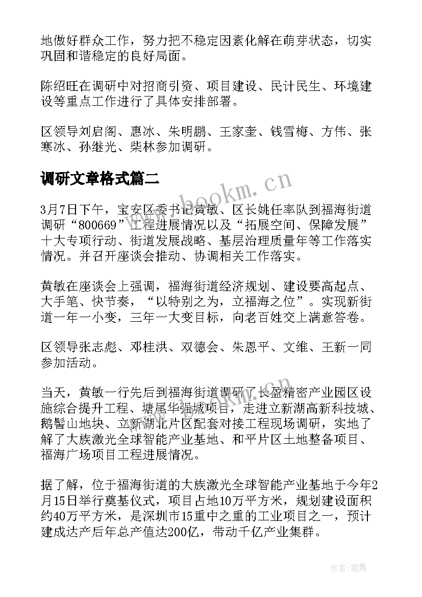 最新调研文章格式 公文写作领导调研简报(优秀5篇)