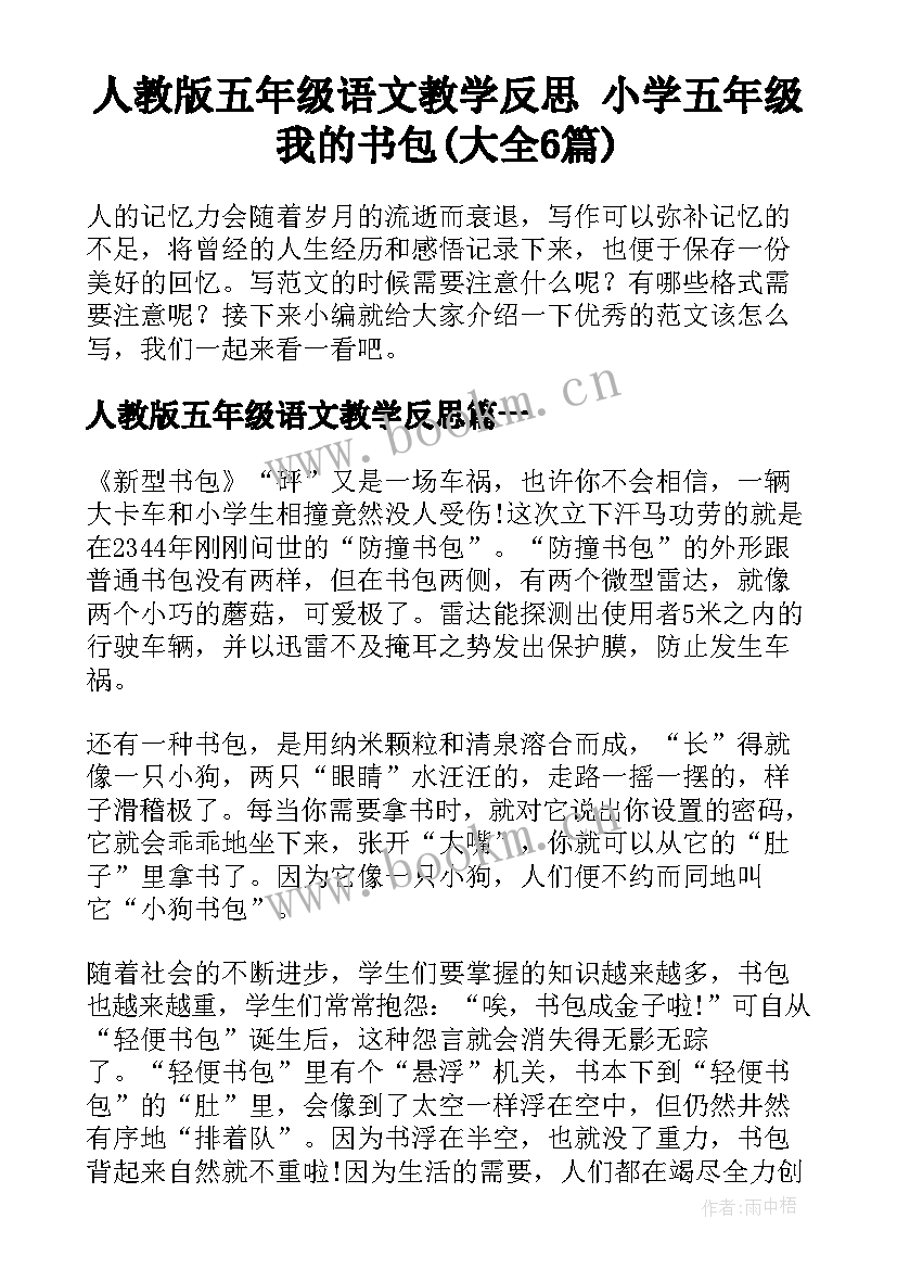 人教版五年级语文教学反思 小学五年级我的书包(大全6篇)