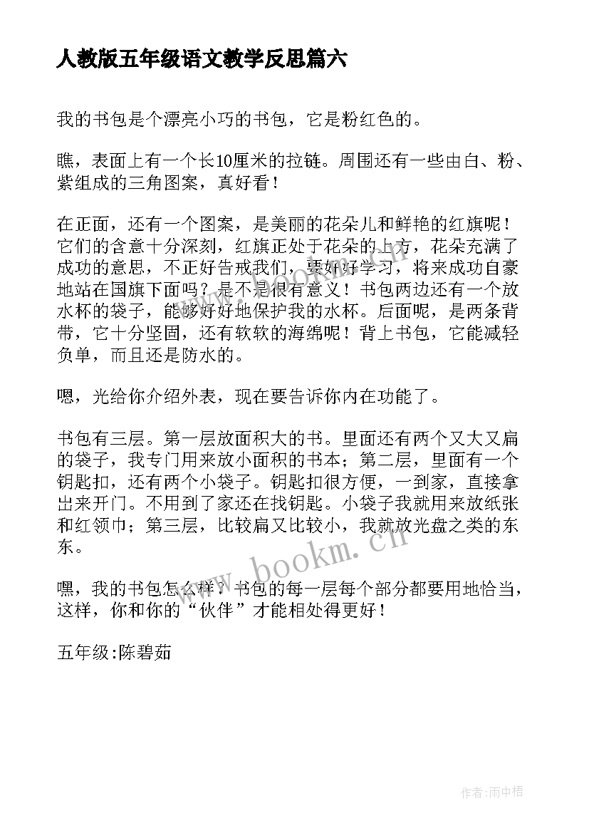 人教版五年级语文教学反思 小学五年级我的书包(大全6篇)