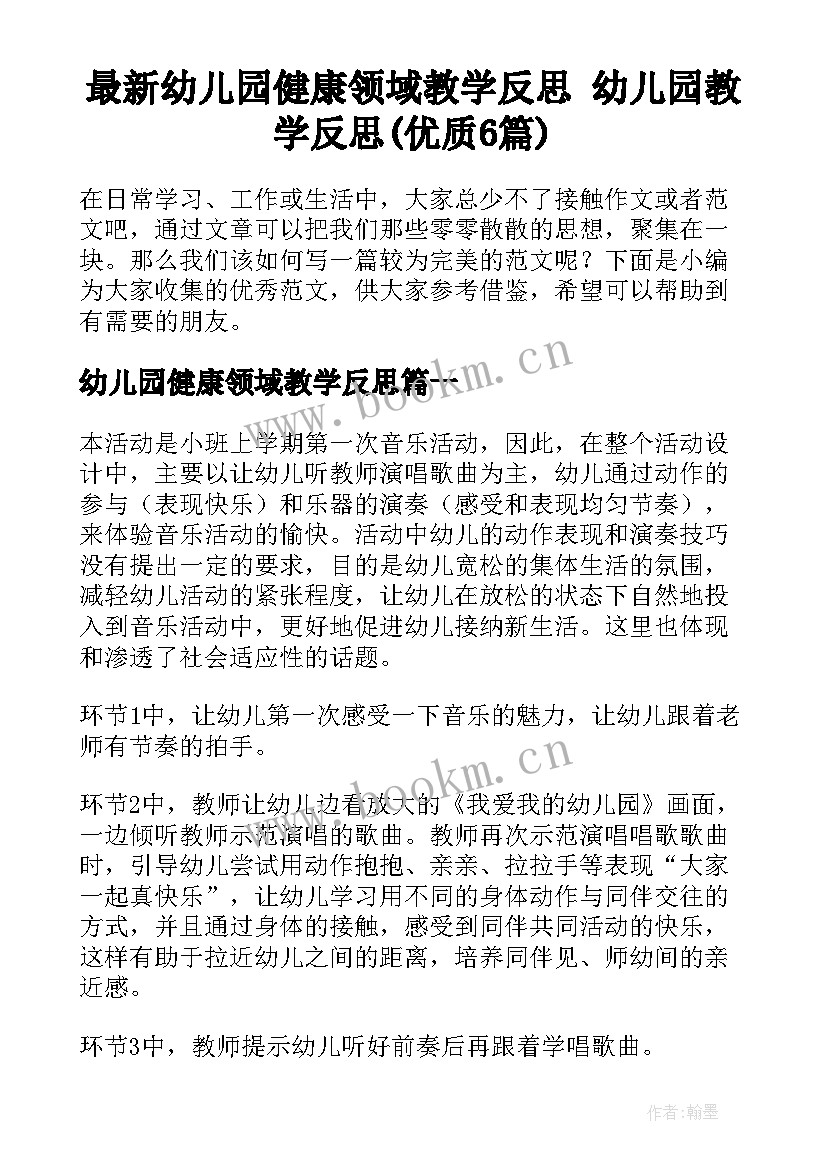 最新幼儿园健康领域教学反思 幼儿园教学反思(优质6篇)