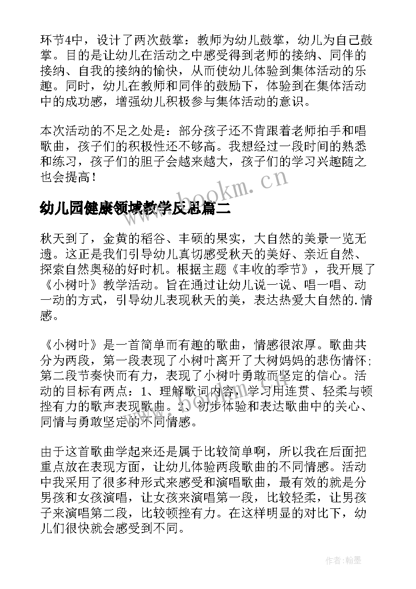 最新幼儿园健康领域教学反思 幼儿园教学反思(优质6篇)