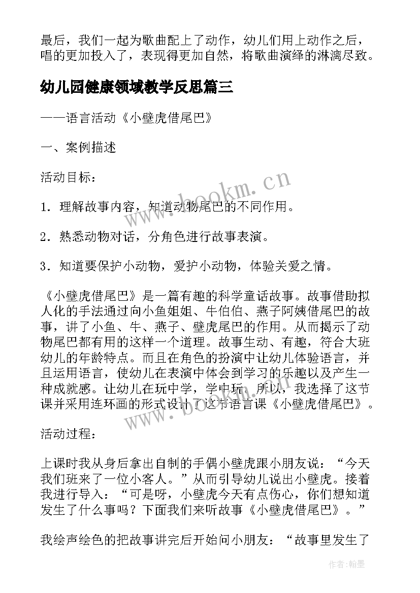 最新幼儿园健康领域教学反思 幼儿园教学反思(优质6篇)