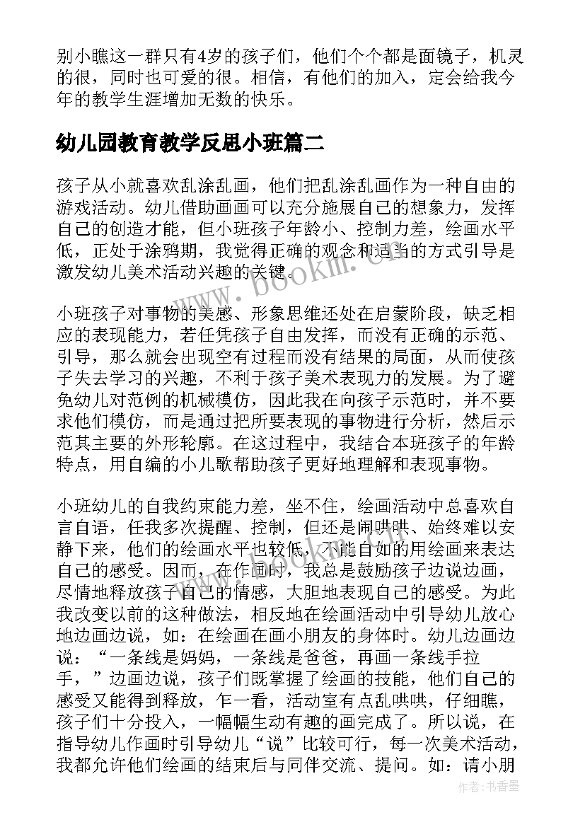 最新幼儿园教育教学反思小班(汇总8篇)