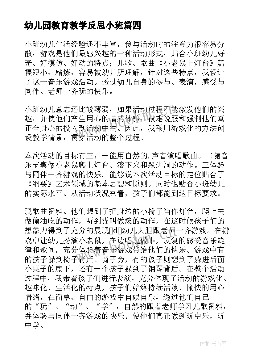 最新幼儿园教育教学反思小班(汇总8篇)