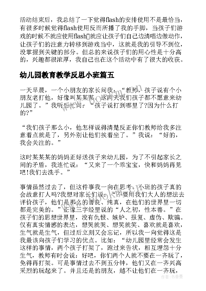 最新幼儿园教育教学反思小班(汇总8篇)