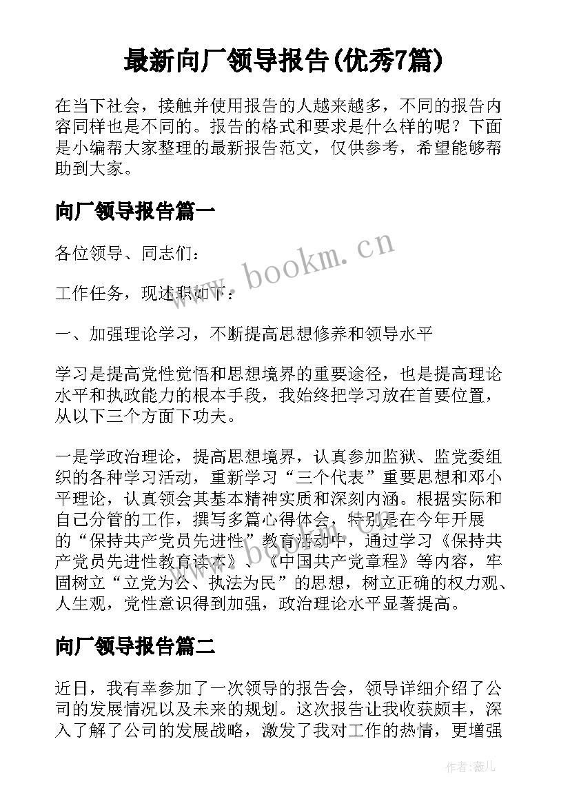 最新向厂领导报告(优秀7篇)