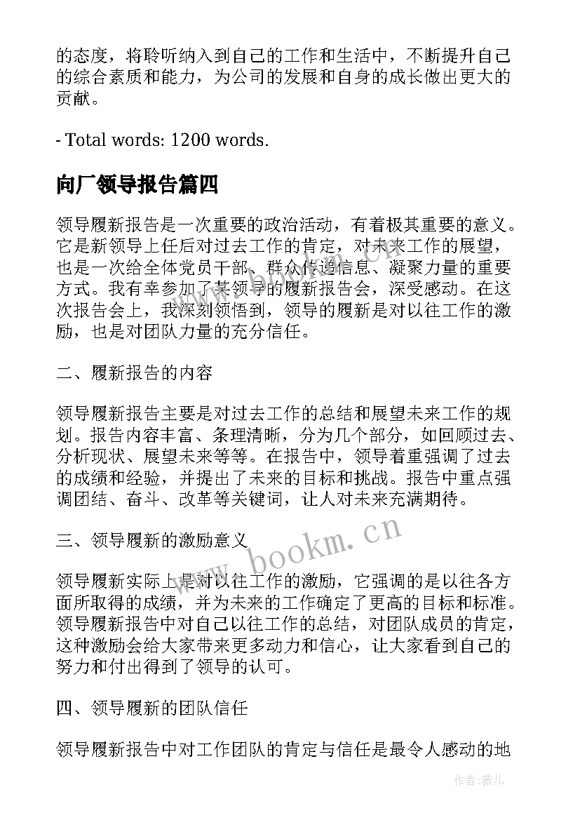 最新向厂领导报告(优秀7篇)